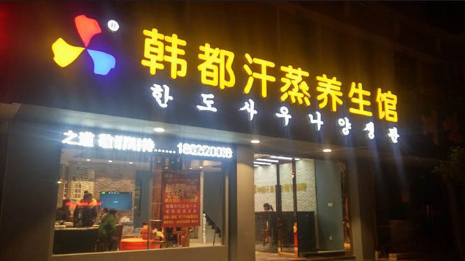 韩都汗蒸河南省商丘市合作店展示(碧玺能量泥房+碧玺中药能量泥房）