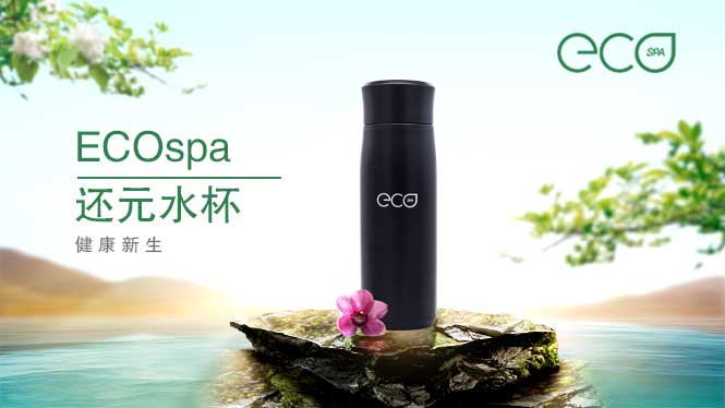 ECOspa还元水杯