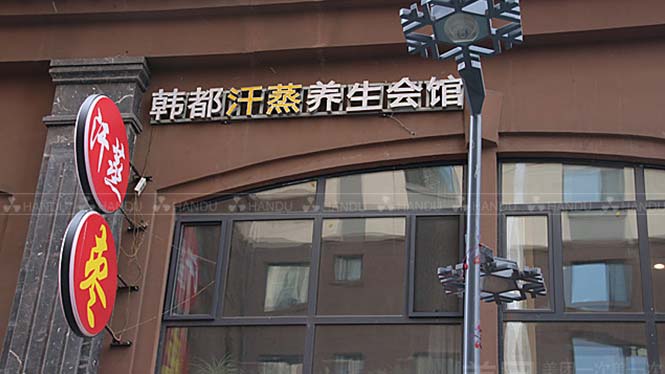 韩都汗蒸黑龙江省哈尔滨市合作店展示(碧玺能量泥汗蒸房）