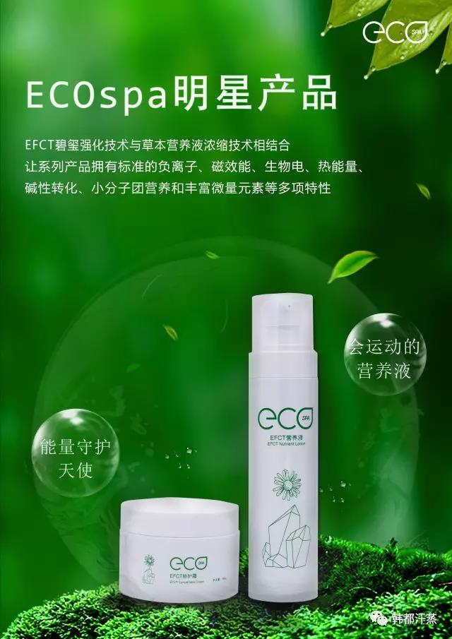 韩都ECOspa产品