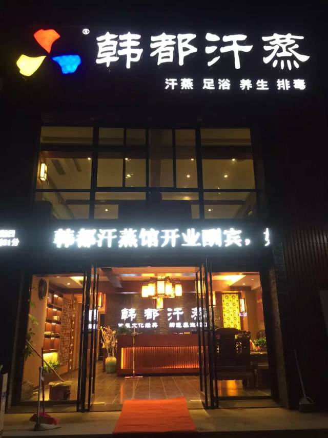 韩式汗蒸馆合作